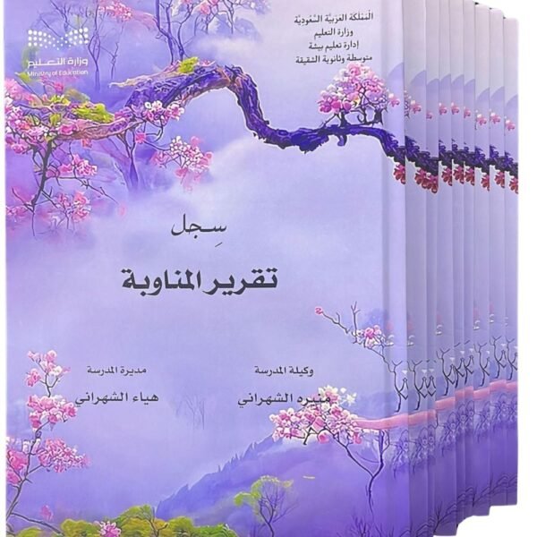 ملفات وسجلات ومحتويات مدارس: أساسيات التنظيم والإدارة